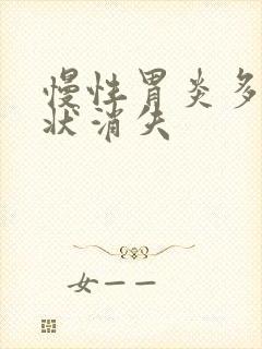 慢性胃炎多久症状消失