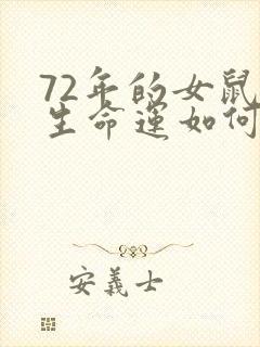 72年的女鼠一生命运如何