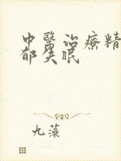 中医治疗精神抑郁失眠