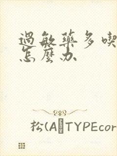 过敏药多吃一片怎么办封面