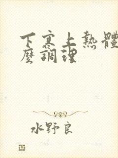 下寒上热体质怎么调理封面