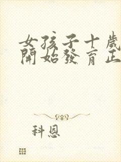 女孩子十岁乳房开始发育正常吗封面