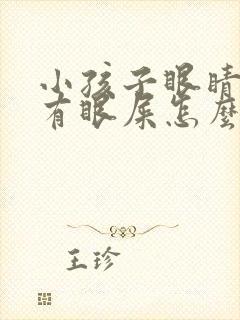 小孩子眼睛上火有眼屎怎么办