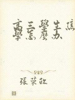 高三学生焦虑厌学怎么办