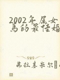 2002年属女马的最佳婚配属相封面
