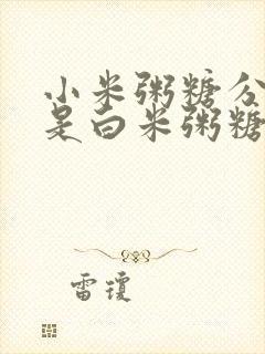 小米粥糖分高还是白米粥糖分高封面