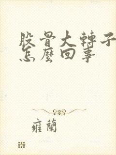 股骨大转子疼是怎么回事封面