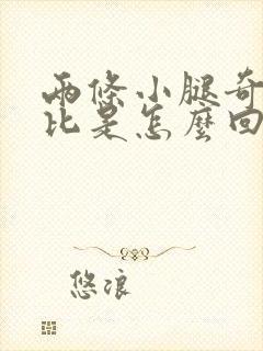 两条小腿奇痒无比是怎么回事