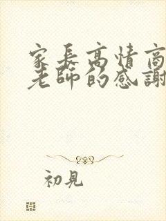 家长高情商回复老师的感谢封面