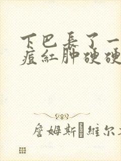 下巴长了一颗痘痘红肿硬硬的还疼怎么解决