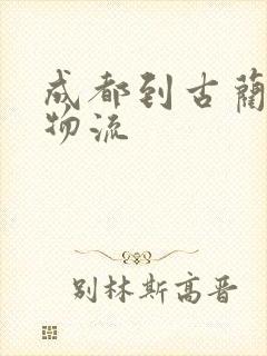 成都到古蔺专线物流