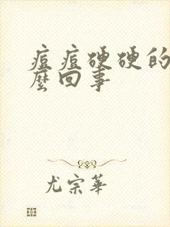 痘痘硬硬的是怎么回事