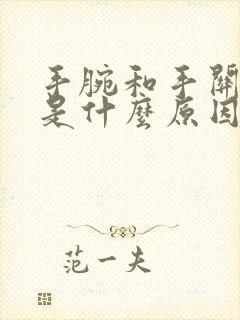 手腕和手关节疼是什么原因封面