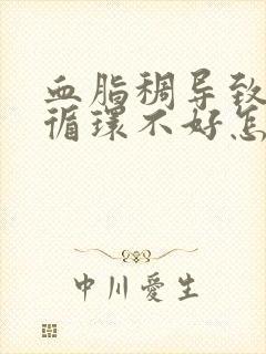 血脂稠导致血液循环不好怎么调理