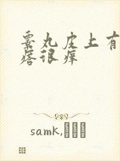 睾丸皮上有小疙瘩很痒