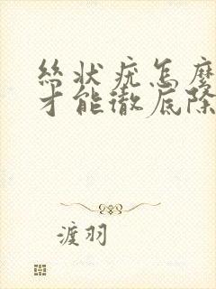 丝状疣怎么治疗才能彻底除掉