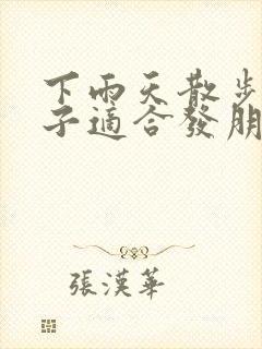 下雨天散步的句子适合发朋友圈