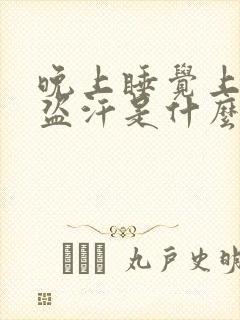 晚上睡觉上半身盗汗是什么原因