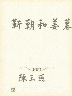 靳朝和姜暮关系