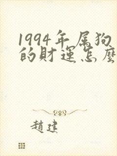 1994年属狗的财运怎么样