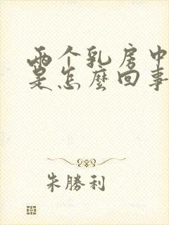 两个乳房中间疼是怎么回事女