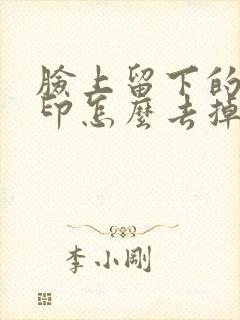 脸上留下的痘痘印怎么去掉