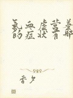 气血虚营养不良的症状有哪些