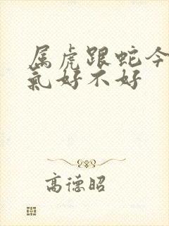 属虎跟蛇今年运气好不好封面