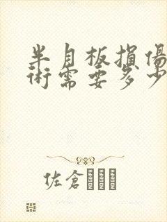 半月板损伤做手术需要多少钱封面