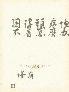 困得头疼但是睡不着怎么办