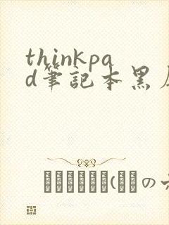 thinkpad笔记本黑屏了是怎么回事