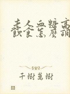 老人血糖高日常饮食怎么调理封面