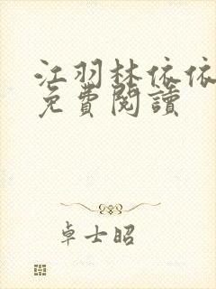 江羽林依依小说免费阅读