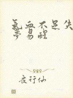 气血不足失眠多梦易醒封面