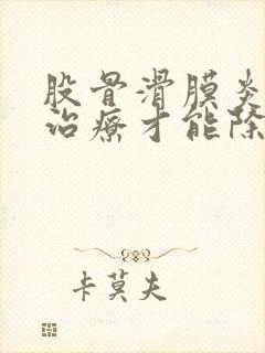 股骨滑膜炎怎么治疗才能除根封面