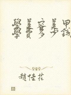 学美容美甲化妆学费多少钱