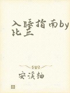 入睡指南by卡比丘封面