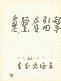 肩膀疼引起胸疼是怎么回事