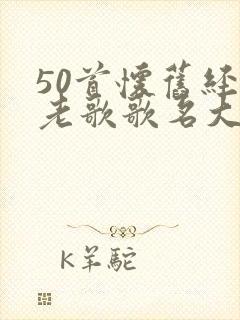 50首怀旧经典老歌歌名大全