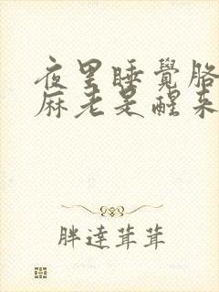 夜里睡觉胳膊手麻老是醒来