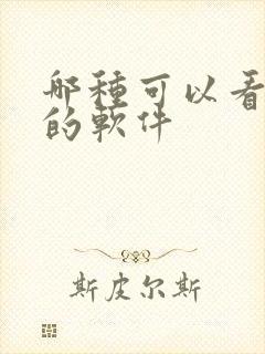 哪种可以看漫画的软件