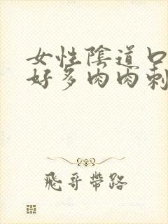 女性阴道口长出好多肉肉刺怎么回事封面