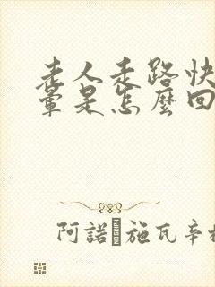 老人走路快了头晕是怎么回事