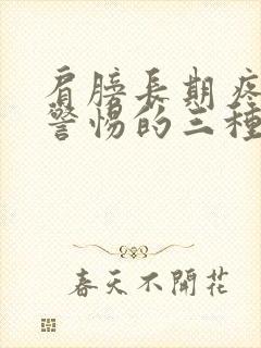 肩膀长期疼痛要警惕的三种病