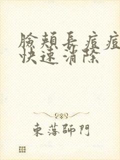 脸颊长痘痘怎么快速消除