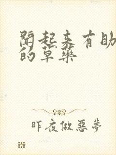 闻起来有助睡眠的草药封面