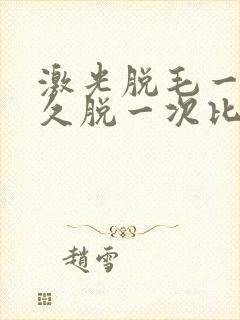 激光脱毛一般多久脱一次比较好