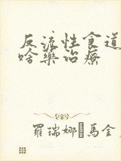 反流性食道炎吃啥药治疗