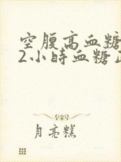 空腹高血糖餐后2小时血糖正常