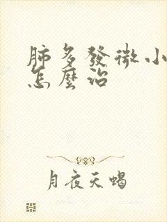 肺多发微小结节怎么治封面